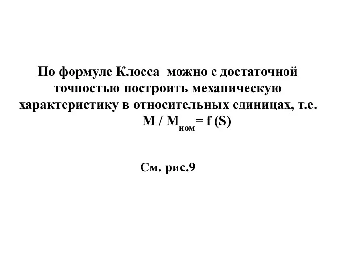 По формуле Клосса можно с достаточной точностью построить механическую характеристику в