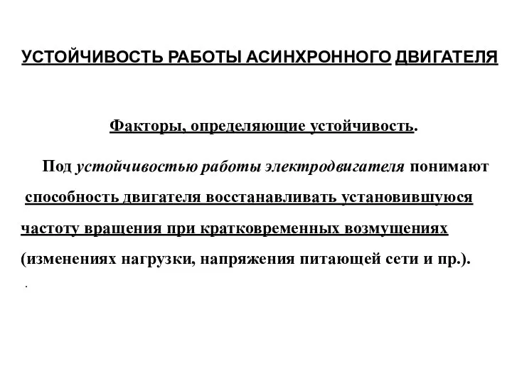 УСТОЙЧИВОСТЬ РАБОТЫ АСИНХРОННОГО ДВИГАТЕЛЯ Факторы, определяющие устойчивость. Под устойчивостью работы электродвигателя