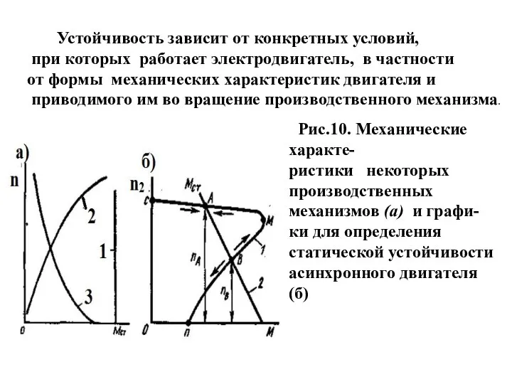 Устойчивость зависит от конкретных условий, при которых работает электродвигатель, в частности