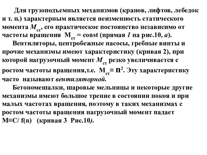 Для грузоподъемных механизмов (кранов, лифтов, лебедок и т. п.) характерным является