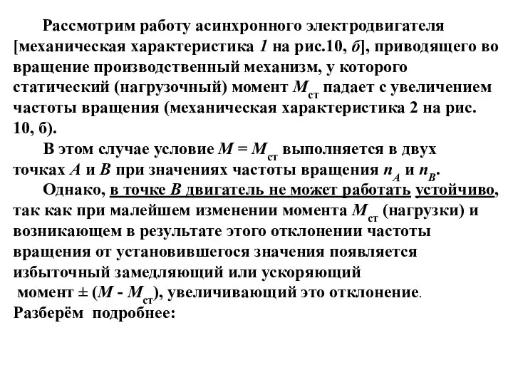 Рассмотрим работу асинхронного электродвигателя [механическая характеристика 1 на рис.10, б], приводящего