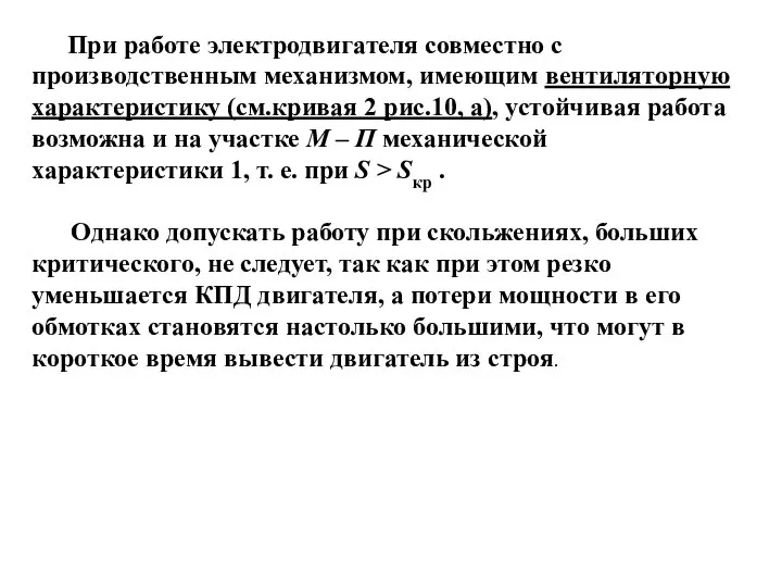 При работе электродвигателя совместно с производственным механизмом, имеющим вентиляторную характеристику (см.кривая