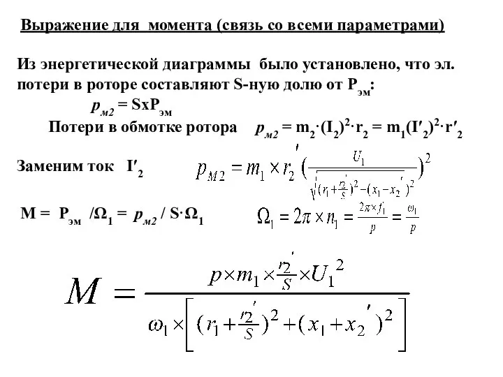 Выражение для момента (связь со всеми параметрами) Из энергетической диаграммы было