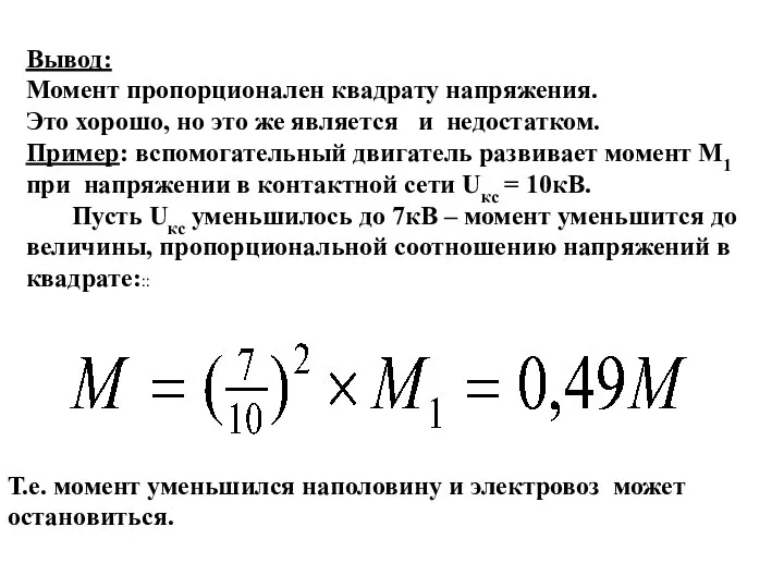 Вывод: Момент пропорционален квадрату напряжения. Это хорошо, но это же является