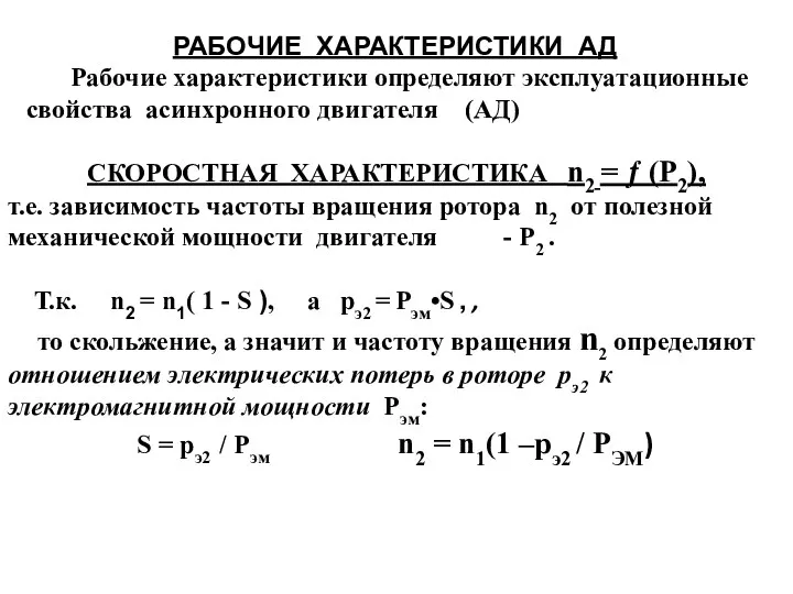 РАБОЧИЕ ХАРАКТЕРИСТИКИ АД Рабочие характеристики определяют эксплуатационные свойства асинхронного двигателя (АД)