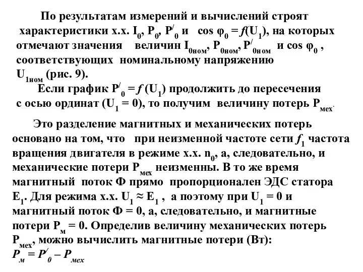 По результатам измерений и вычислений строят характеристики х.х. I0, P0, P/0