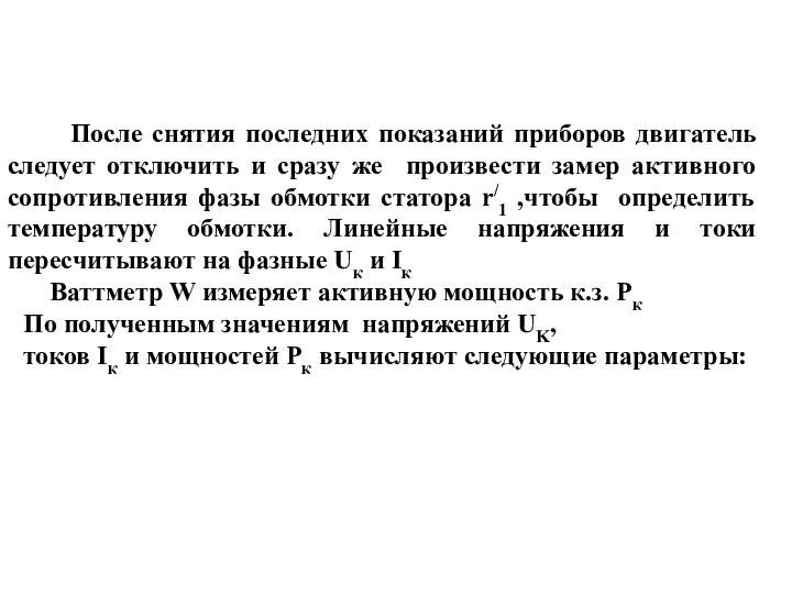 После снятия последних показаний приборов двигатель следует отключить и сразу же