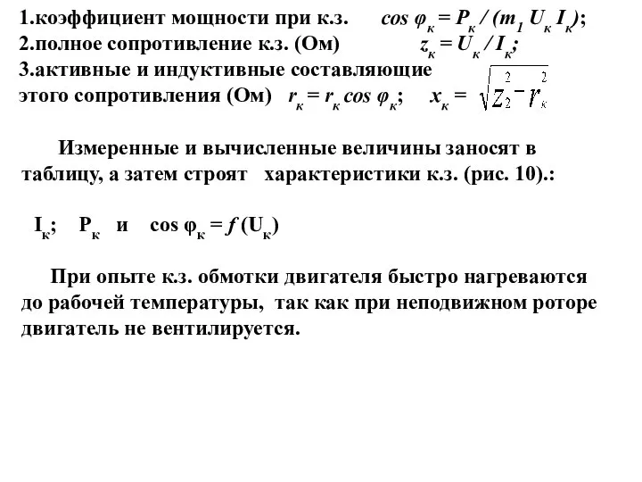 1.коэффициент мощности при к.з. cos φк = Pк / (m1 Uк