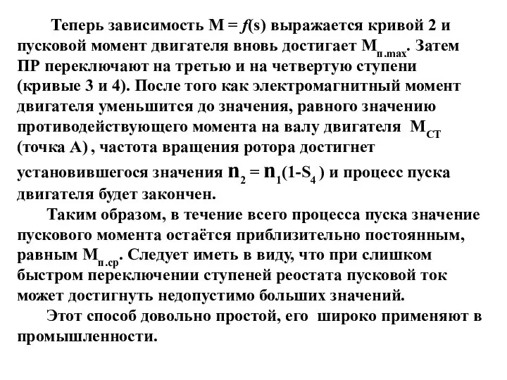 Теперь зависимость М = f(s) выражается кривой 2 и пусковой момент