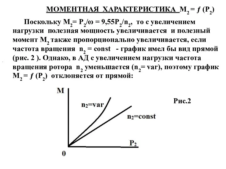 МОМЕНТНАЯ ХАРАКТЕРИСТИКА М2 = ƒ (Р2) Поскольку М2= Р2/ω = 9,55Р2/n2,