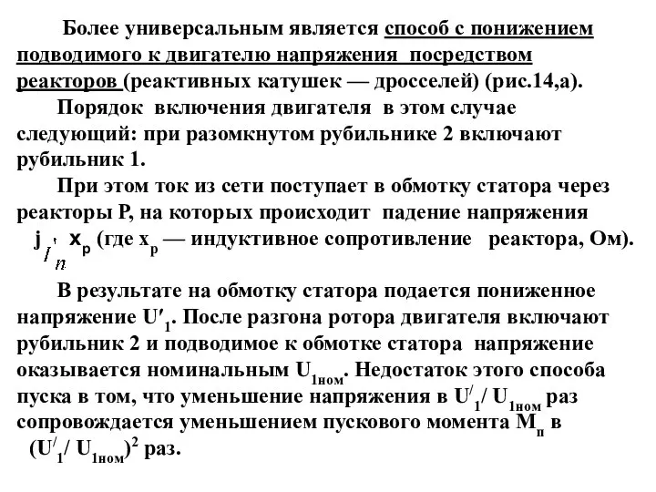 Более универсальным является способ с понижением подводимого к двигателю напряжения посредством