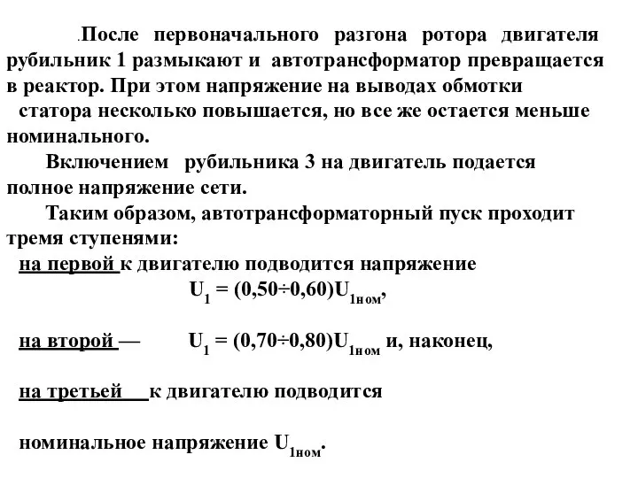 .После первоначального разгона ротора двигателя рубильник 1 размыкают и автотрансформатор превращается