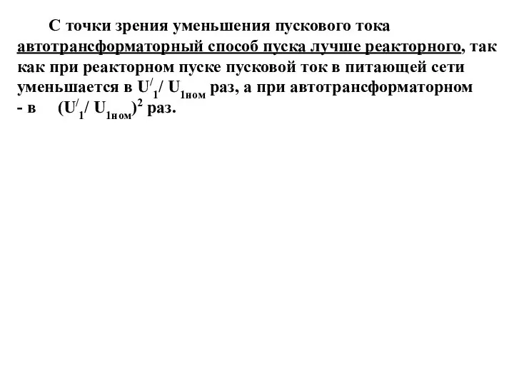 С точки зрения уменьшения пускового тока автотрансформаторный способ пуска лучше реакторного,