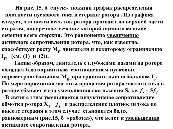 На рис. 15, б «пуск» показан график распределения плотности пускового тока