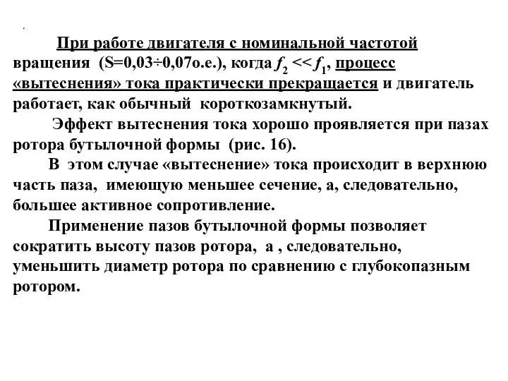 . При работе двигателя с номинальной частотой вращения (S=0,03÷0,07о.е.), когда f2