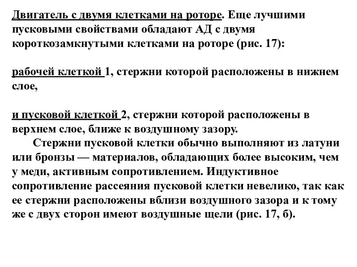 Двигатель с двумя клетками на роторе. Еще лучшими пусковыми свойствами обладают