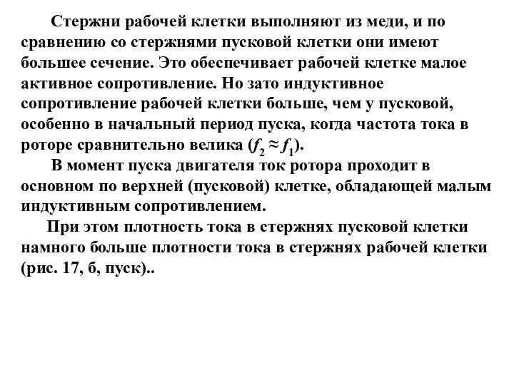 Стержни рабочей клетки выполняют из меди, и по сравнению со стержнями