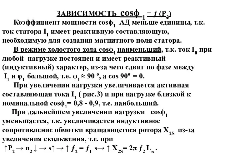 ЗАВИСИМОСТЬ cosϕ 1 = ƒ (Р2) Коэффициент мощности cosϕ1 АД меньше