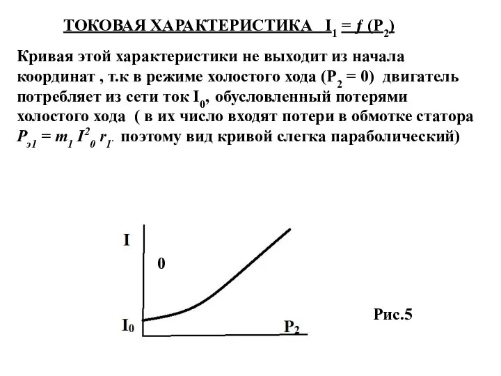 ТОКОВАЯ ХАРАКТЕРИСТИКА І1 = ƒ (Р2) Кривая этой характеристики не выходит