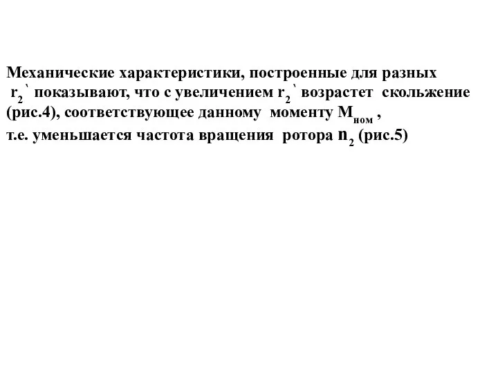 Механические характеристики, построенные для разных r2‘ показывают, что с увеличением r2‘