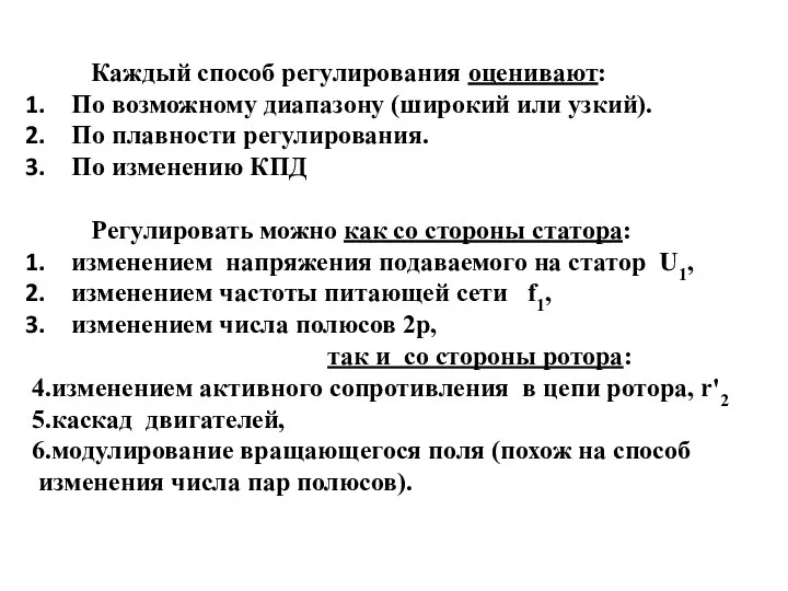 Каждый способ регулирования оценивают: По возможному диапазону (широкий или узкий). По