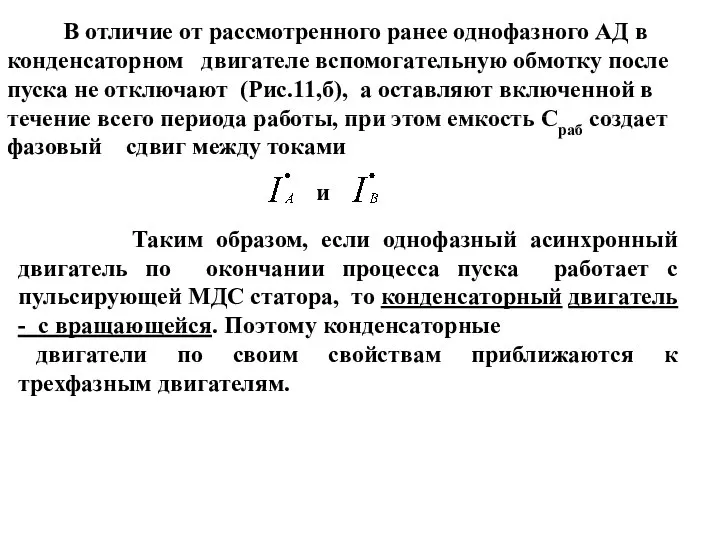 . . В отличие от рассмотренного ранее однофазного АД в конденсаторном