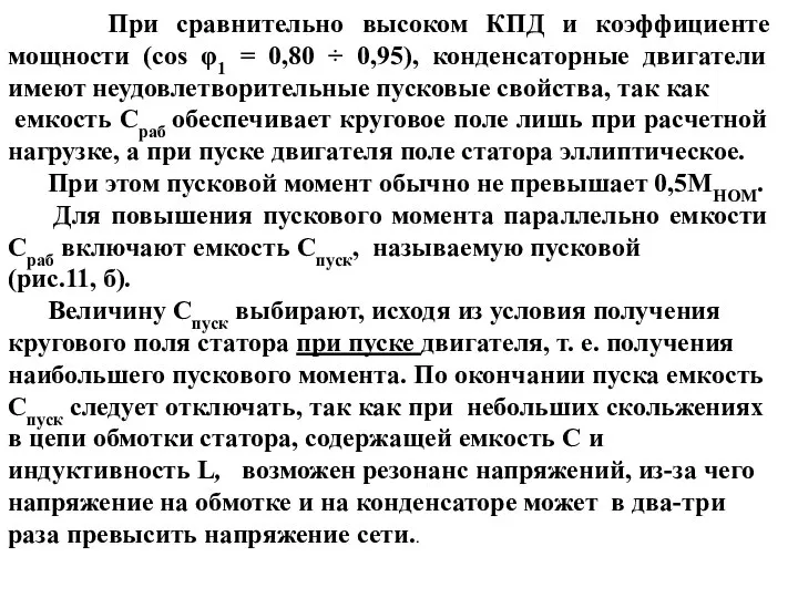 При сравнительно высоком КПД и коэффициенте мощности (соs φ1 = 0,80