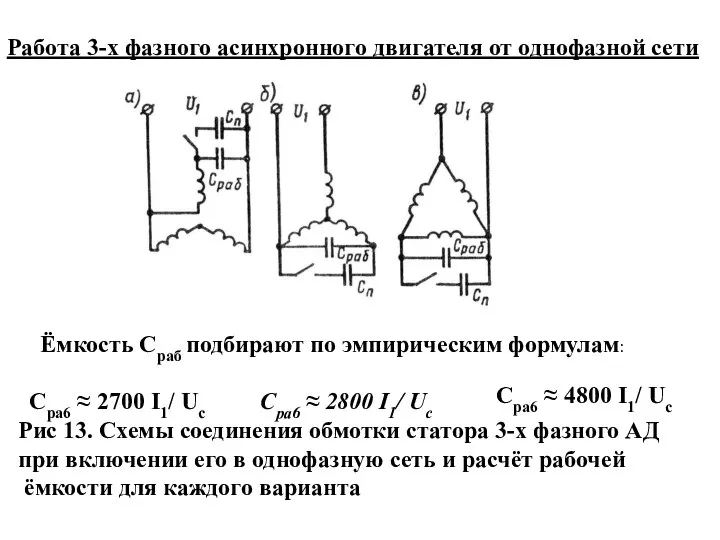 Работа 3-х фазного асинхронного двигателя от однофазной сети Рис 13. Схемы