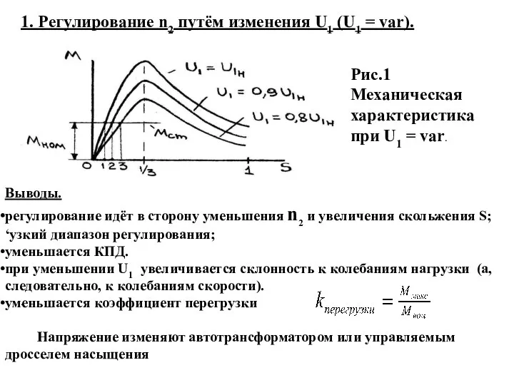 1. Регулирование n2 путём изменения U1 (U1 = var). Рис.1 Механическая