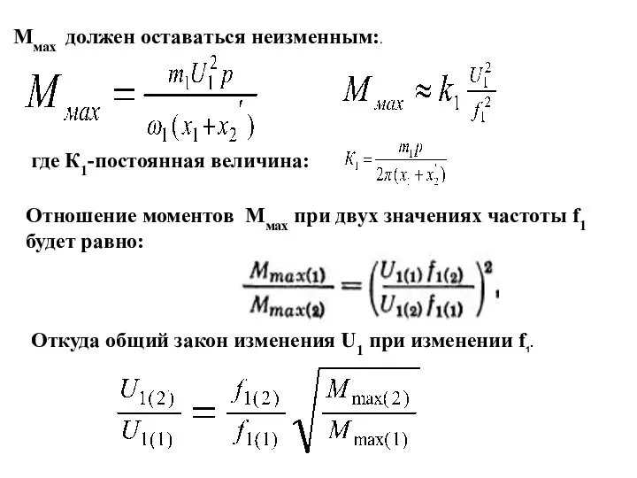 Ммах должен оставаться неизменным:. Откуда общий закон изменения U1 при изменении