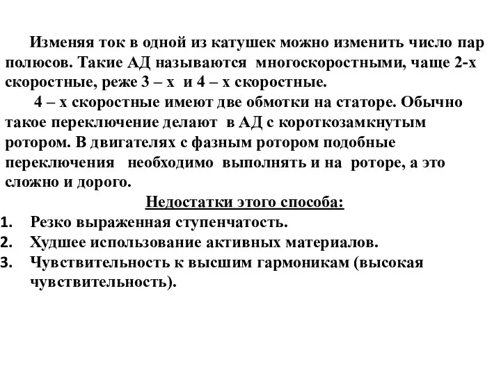 Изменяя ток в одной из катушек можно изменить число пар полюсов.