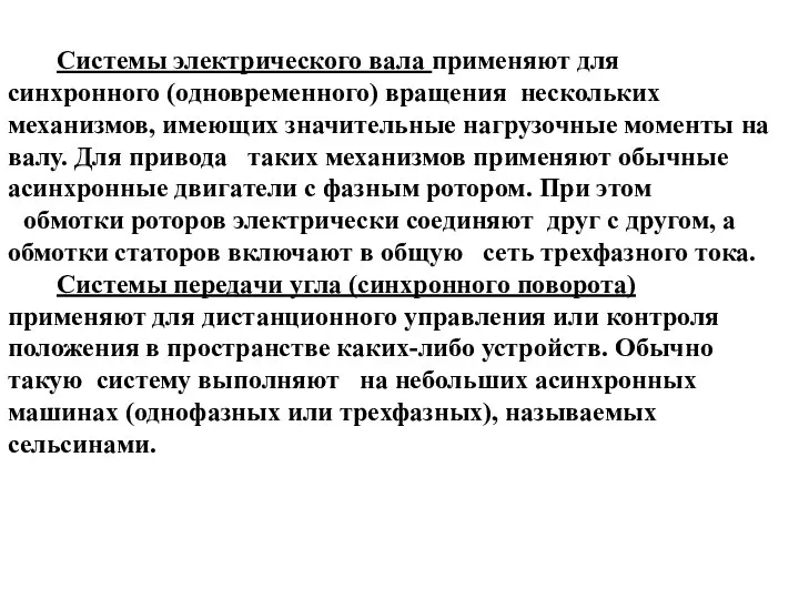 Системы электрического вала применяют для синхронного (одновременного) вращения нескольких механизмов, имеющих