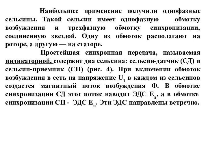 Наибольшее применение получили однофазные сельсины. Такой сельсин имеет однофазную обмотку возбуждения