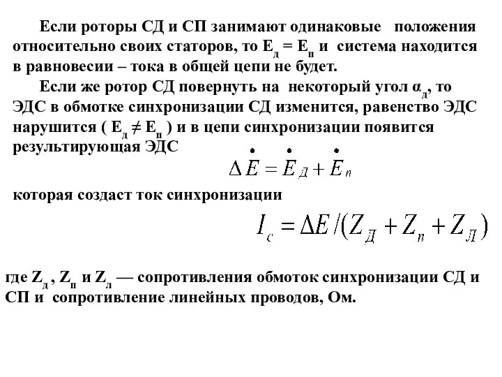 Если роторы СД и СП занимают одинаковые положения относительно своих статоров,