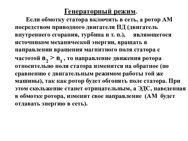 Генераторный режим. Если обмотку статора включить в сеть, а ротор АМ