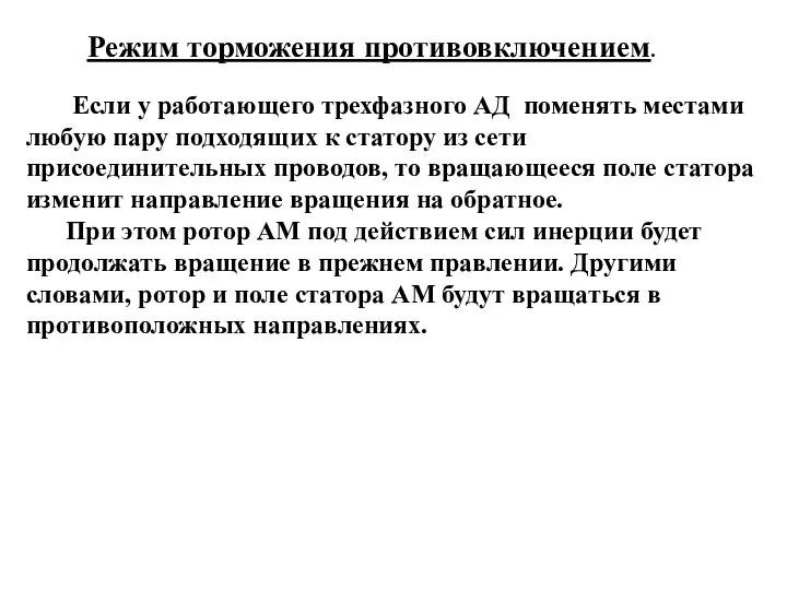 Режим торможения противовключением. Если у работающего трехфазного АД поменять местами любую