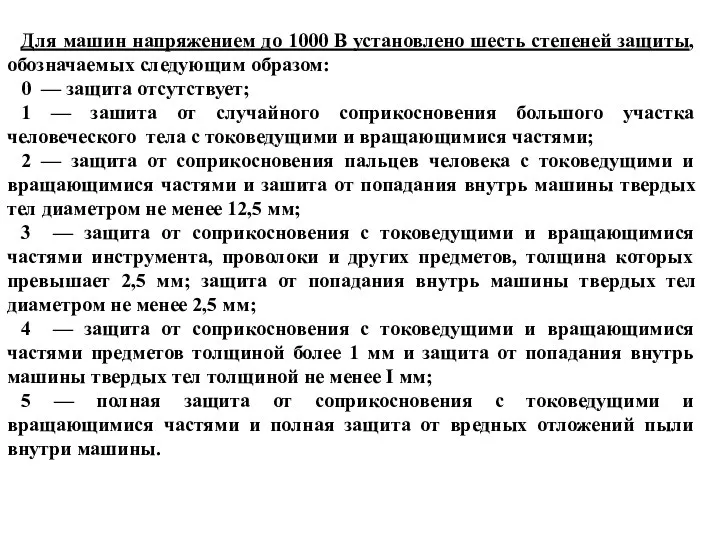 Для машин напряжением до 1000 В установлено шесть степеней защиты, обозначаемых