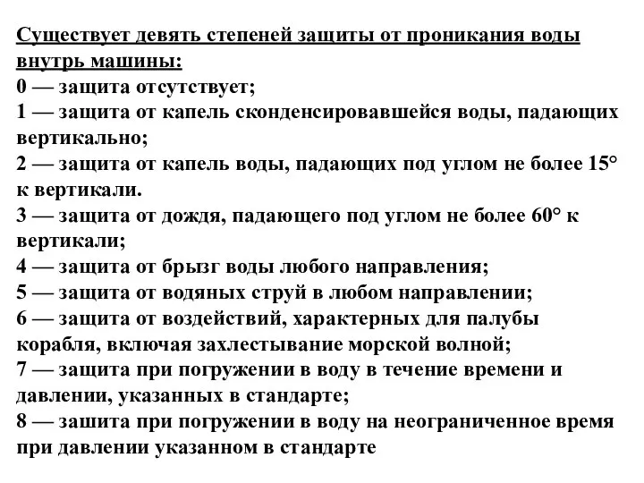 Существует девять степеней защиты от проникания воды внутрь машины: 0 —