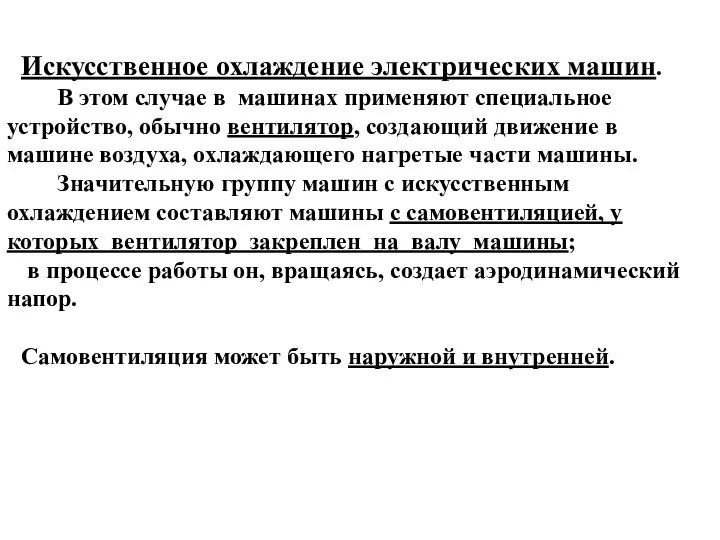 Искусственное охлаждение электрических машин. В этом случае в машинах применяют специальное