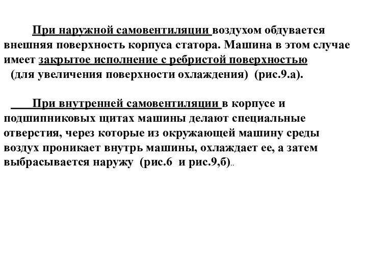 При наружной самовентиляции воздухом обдувается внешняя поверхность корпуса статора. Машина в