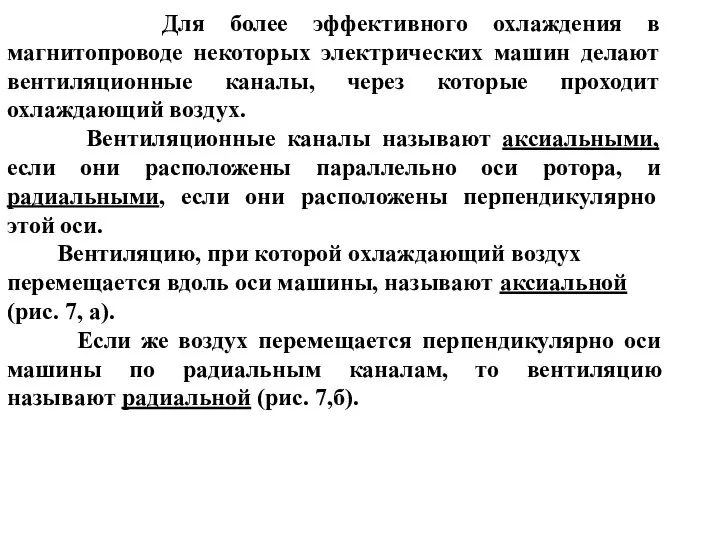 Для более эффективного охлаждения в магнитопроводе некоторых электрических машин делают вентиляционные