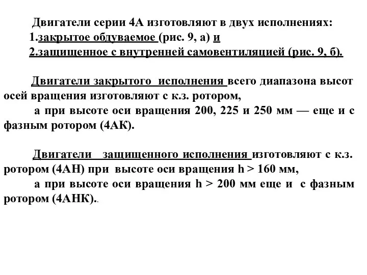 Двигатели серии 4А изготовляют в двух исполнениях: 1.закрытое обдуваемое (рис. 9,