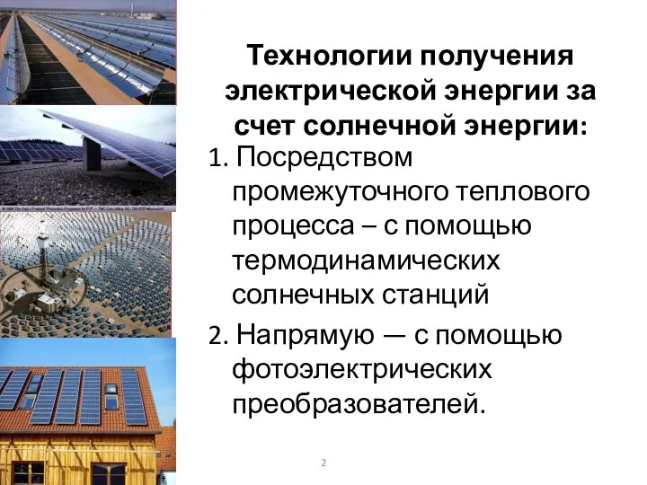 Технологии получения электрической энергии за счет солнечной энергии: 1. Посредством промежуточного