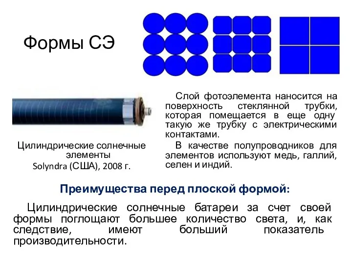 Слой фотоэлемента наносится на поверхность стеклянной трубки, которая помещается в еще