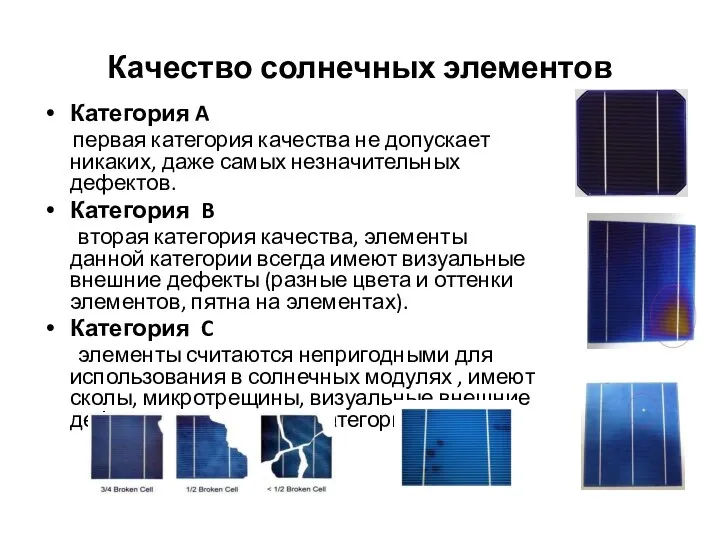 Качество солнечных элементов Категория A первая категория качества не допускает никаких,