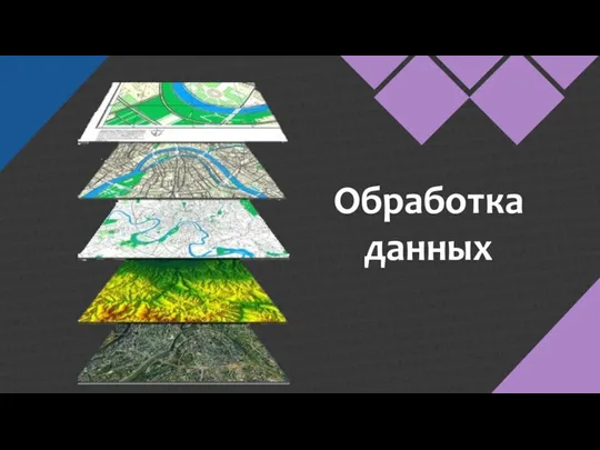 Обработка данных