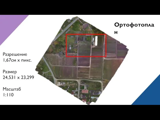 Ортофотоплан Разрешение 1,67см х пикс. Размер 24,531 x 23,299 Масштаб 1:110