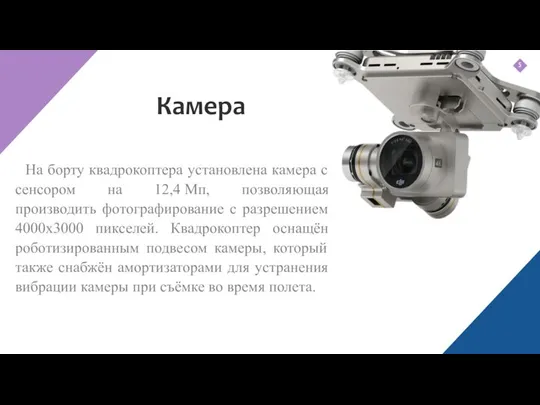 Камера На борту квадрокоптера установлена камера с сенсором на 12,4 Мп,