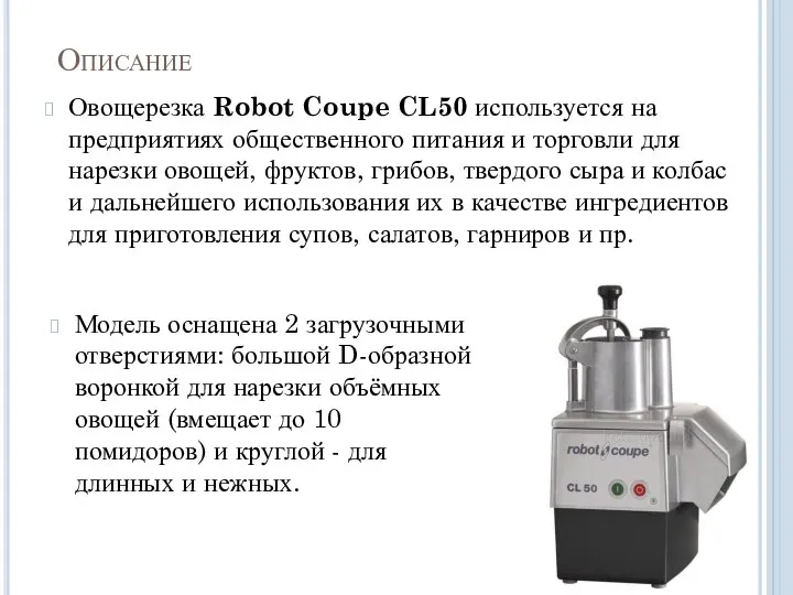 Описание Овощерезка Robot Coupe CL50 используется на предприятиях общественного питания и