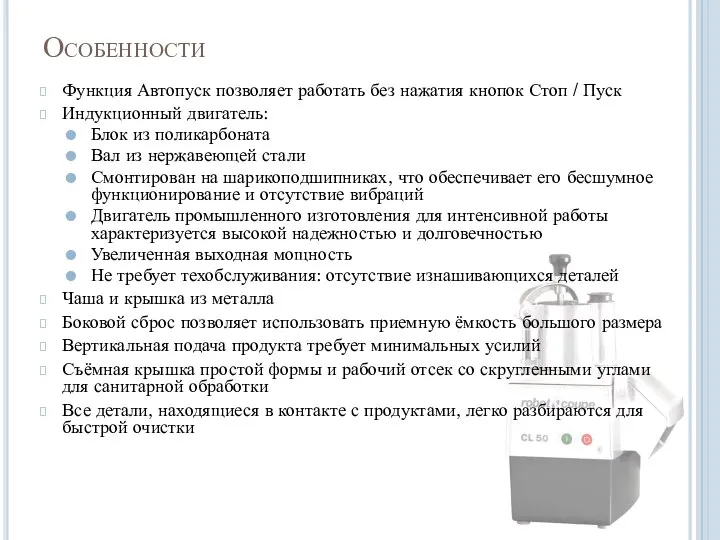 Особенности Функция Автопуск позволяет работать без нажатия кнопок Стоп / Пуск